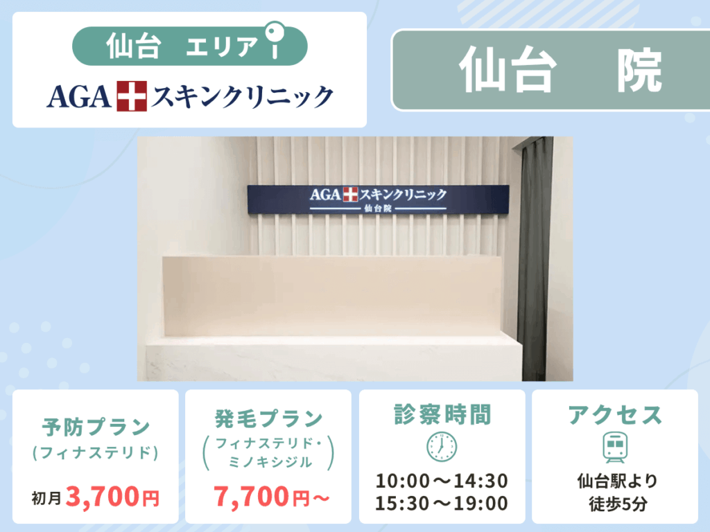 AGAスキンクリニック仙台院