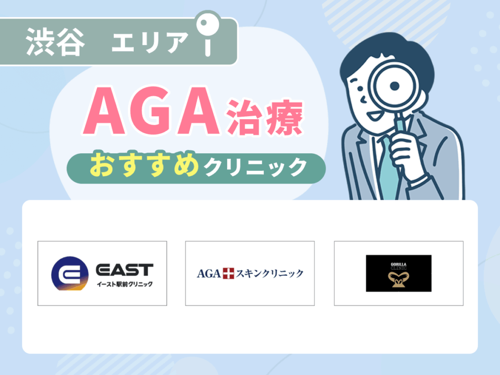 渋谷のAGAおすすめクリニック12院を初心者向けに比較