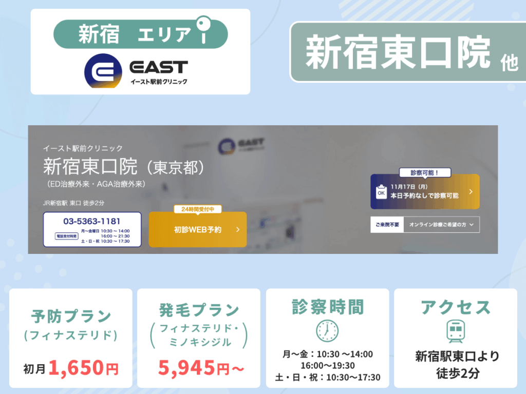 イースト駅前クリニック新宿東口院・新宿西口院