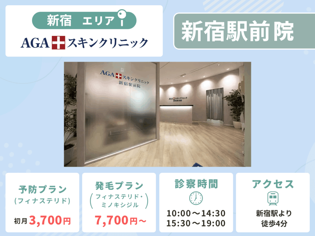 AGAスキンクリニック新宿駅前院