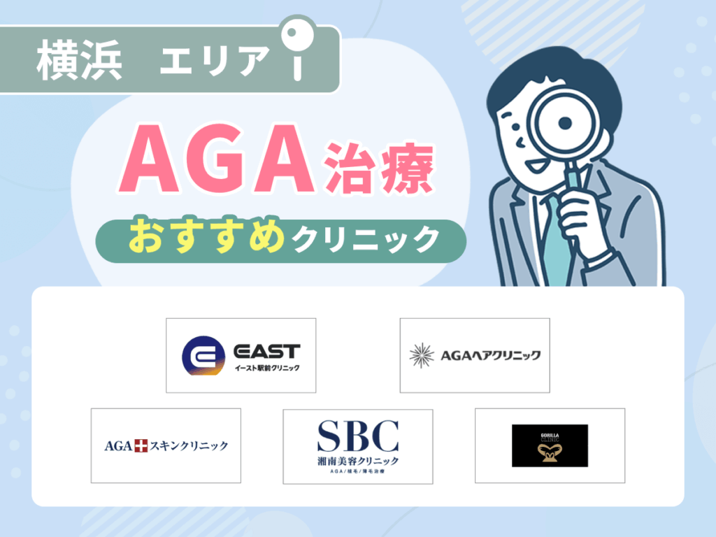 横浜のAGAおすすめクリニック15選を初心者向けに比較