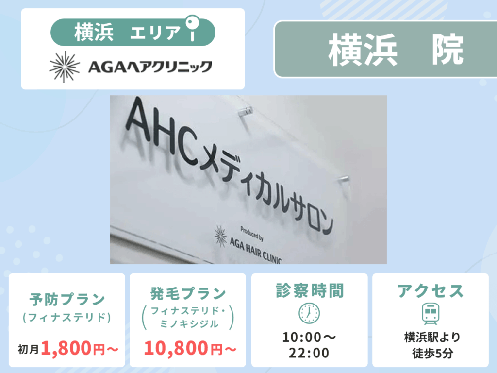 AGAヘアクリニック（AHCメディカルサロン横浜）