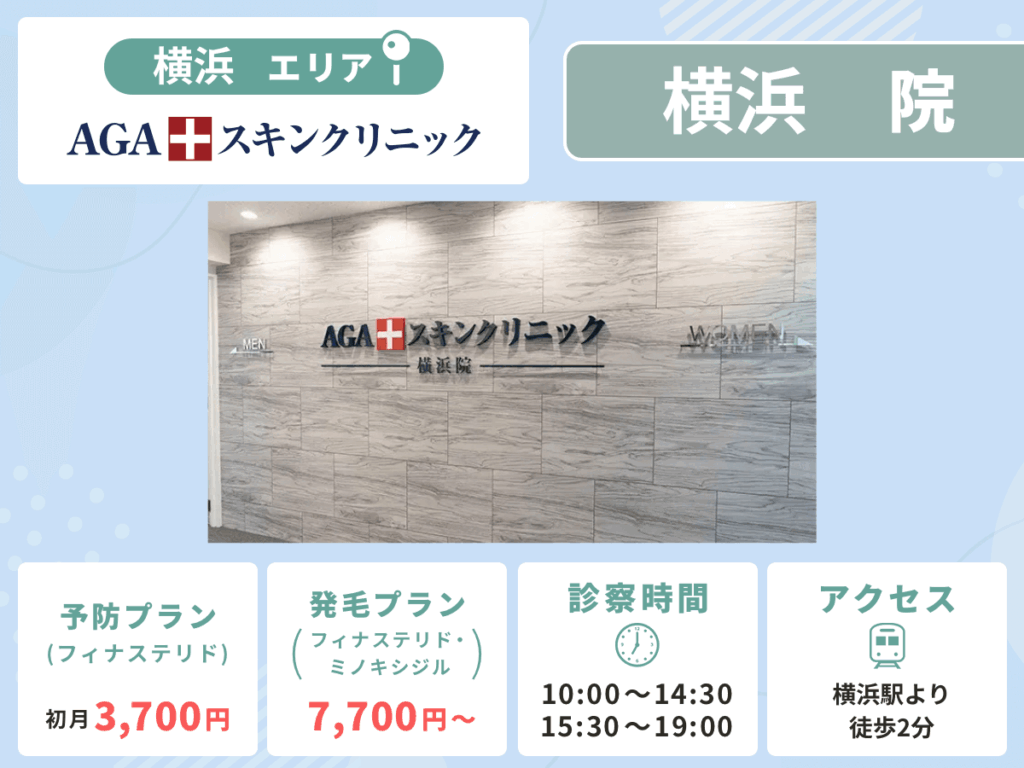 AGAスキンクリニック横浜院