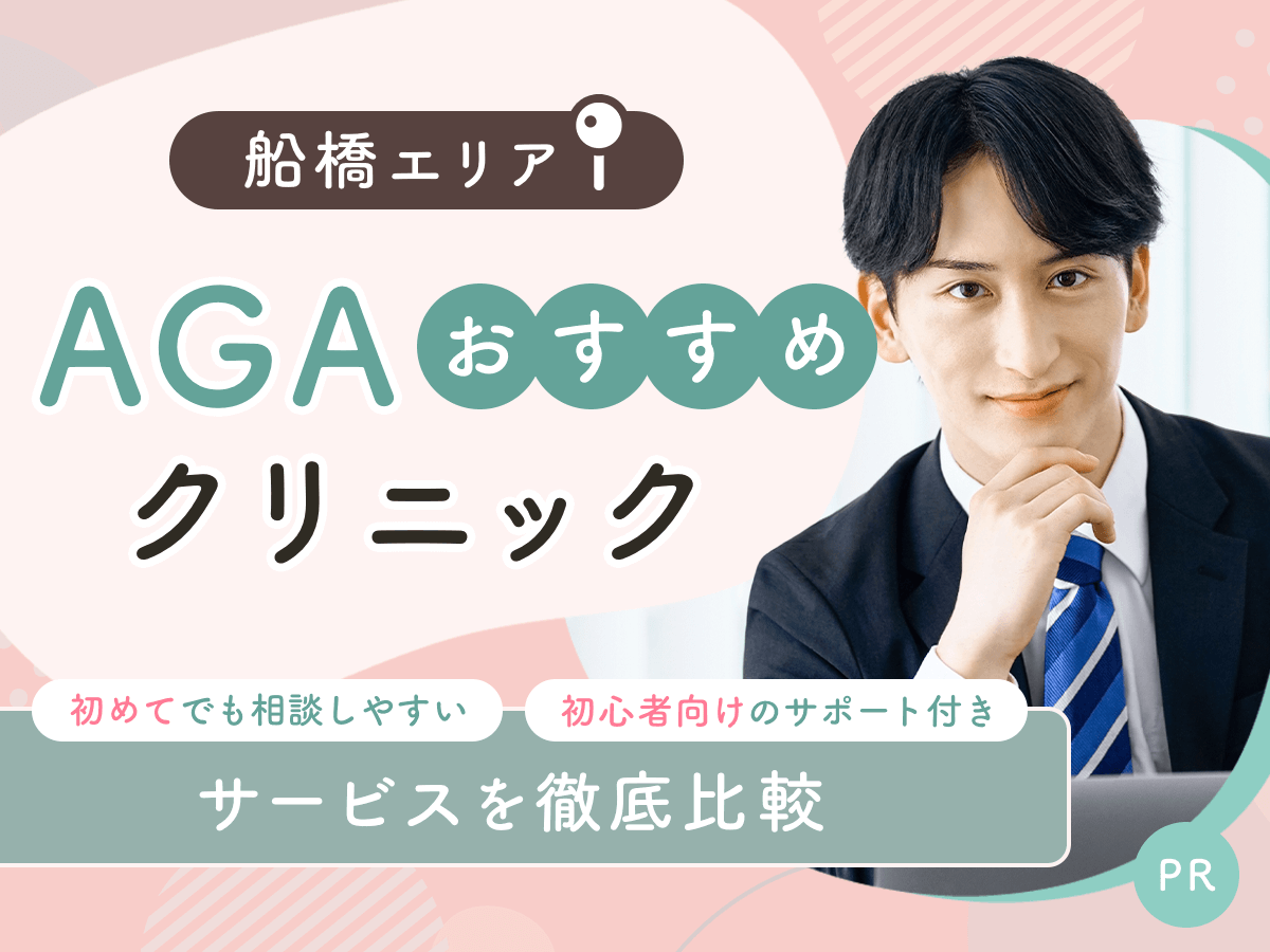 船橋のAGAおすすめクリニック5院から初心者向けの安い料金プランを紹介