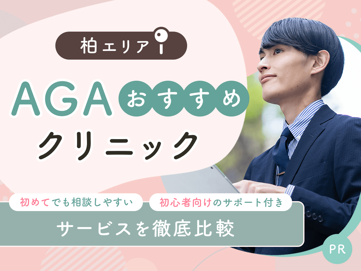 柏のAGAおすすめクリニック3院から初心者向けの安い料金プランを紹介
