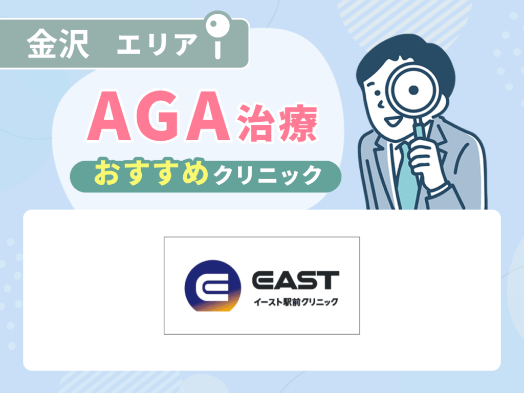 金沢のAGAおすすめクリニック7選を初心者向けに比較